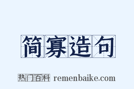简寡造句是什么意思的图片